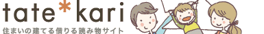 tate*kari 不動産コラムのタテカリ